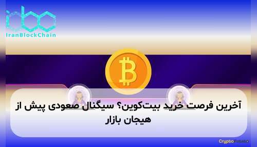 آخرین فرصت خرید بیت‌کوین؟ سیگنال صعودی پیش از هیجان بازار