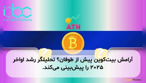 آرامش بیت‌کوین پیش از طوفان؟ تحلیلگر رشد اواخر ۲۰۲۵ را پیش‌بینی می‌کند.