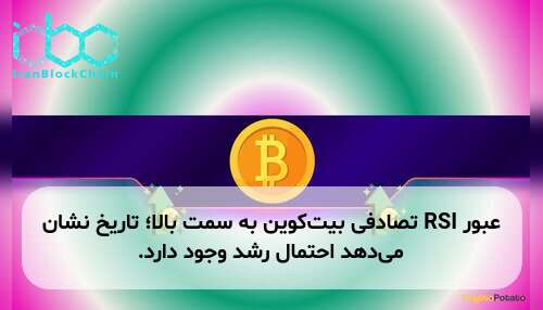 عبور RSI تصادفی بیت‌کوین به سمت بالا؛ تاریخ نشان می‌دهد احتمال رشد وجود دارد.