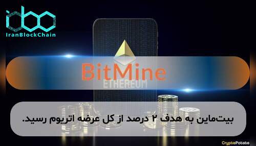 بیت‌ماین به هدف ۲ درصد از کل عرضه اتریوم رسید.