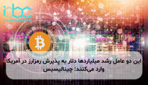 این دو عامل رشد میلیاردها دلار به پذیرش رمزارز در آمریکا وارد میکنند: چینالیسیس