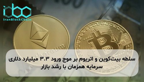سلطه بیت‌کوین و اتریوم بر موج ورود ۳.۳ میلیارد دلاری سرمایه همزمان با رشد بازار