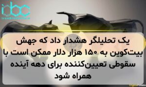 یک تحلیلگر هشدار داد که جهش بیتکوین به ۱۵۰ هزار دلار ممکن است با سقوطی تعیینکننده برای دهه آینده همراه شود