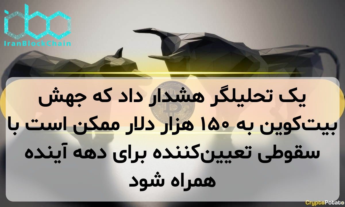 یک تحلیلگر هشدار داد که جهش بیت‌کوین به ۱۵۰ هزار دلار ممکن است با سقوطی تعیین‌کننده برای دهه آینده همراه شود