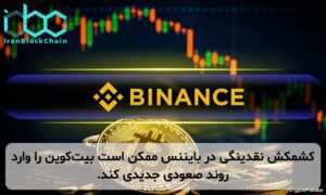 کشمکش نقدینگی در بایننس ممکن است بیتکوین را وارد روند صعودی جدیدی کند.