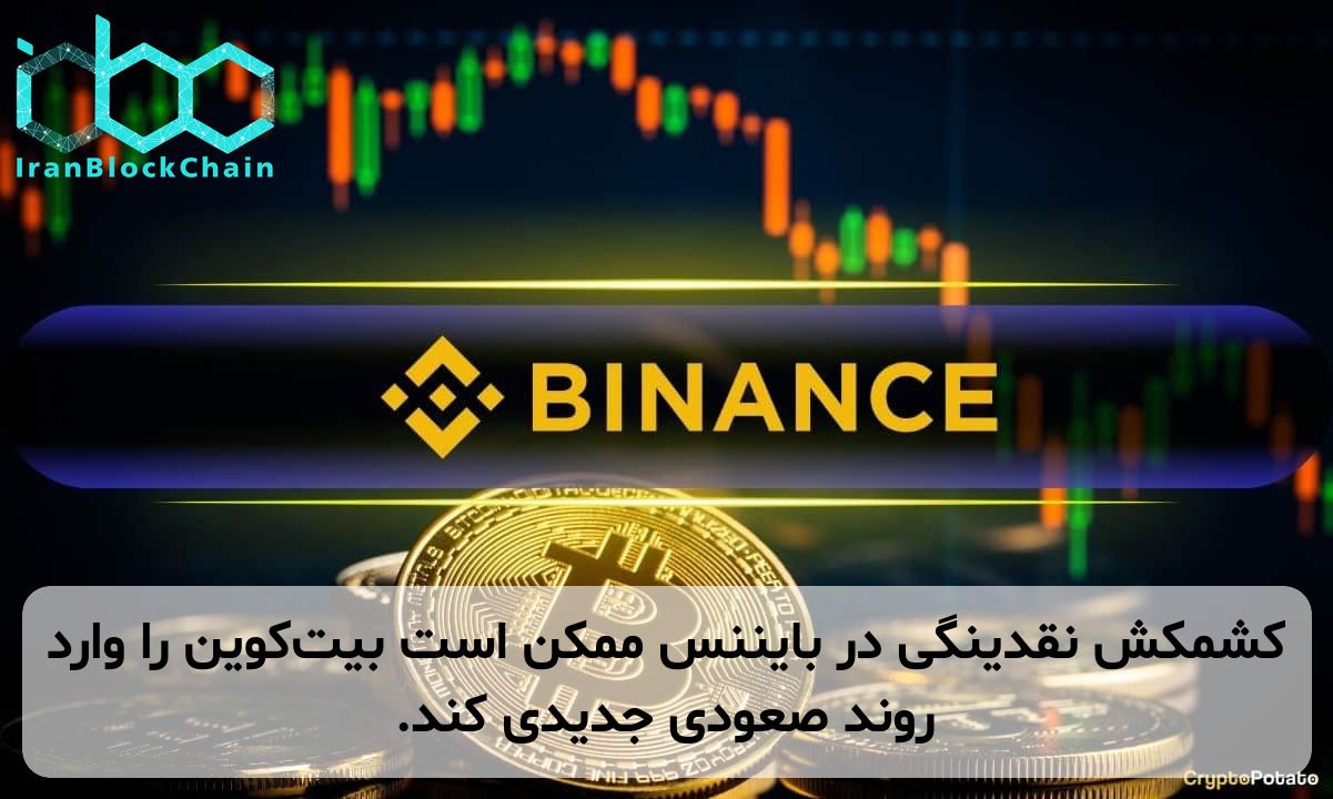 کشمکش نقدینگی در بایننس ممکن است بیت‌کوین را وارد روند صعودی جدیدی کند.