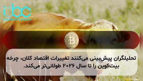 تحلیلگران پیش‌بینی می‌کنند تغییرات اقتصاد کلان، چرخه بیت‌کوین را تا سال ۲۰۲۶ طولانی‌تر می‌کند.