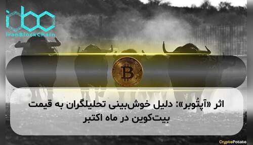 اثر «آپتُوبر»: دلیل خوش‌بینی تحلیلگران به قیمت بیت‌کوین در ماه اکتبر