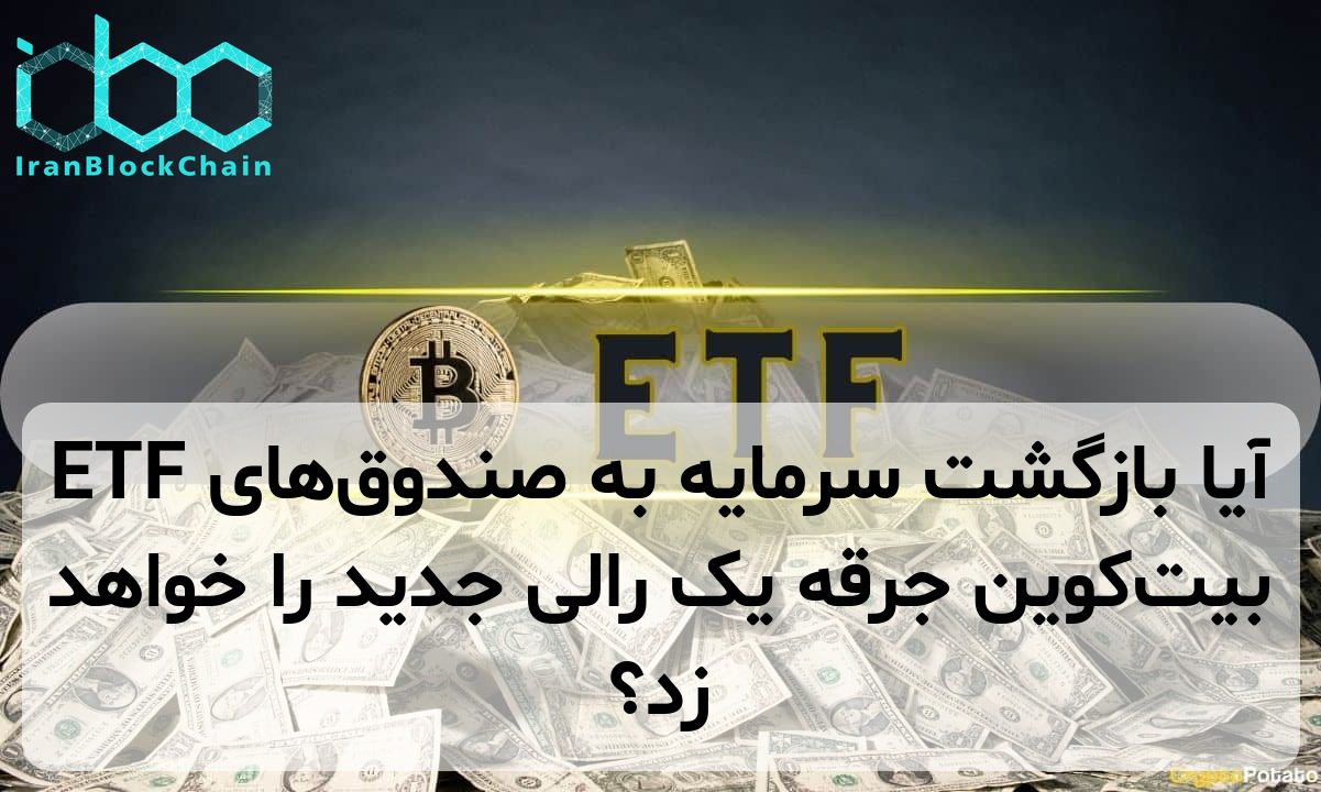 آیا بازگشت سرمایه به صندوق‌های ETF بیت‌کوین جرقه یک رالی جدید را خواهد زد؟