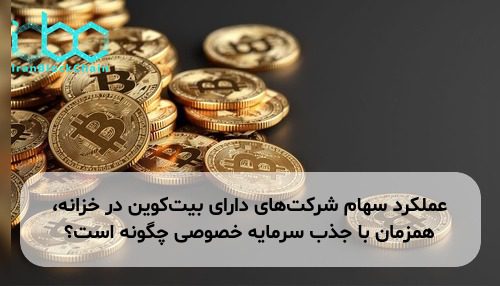 عملکرد سهام شرکت‌های دارای بیت‌کوین در خزانه، همزمان با جذب سرمایه خصوصی چگونه است؟