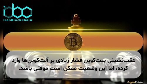 عقب‌نشینی بیت‌کوین فشار زیادی بر آلت‌کوین‌ها وارد کرده، اما این وضعیت ممکن است موقتی باشد.