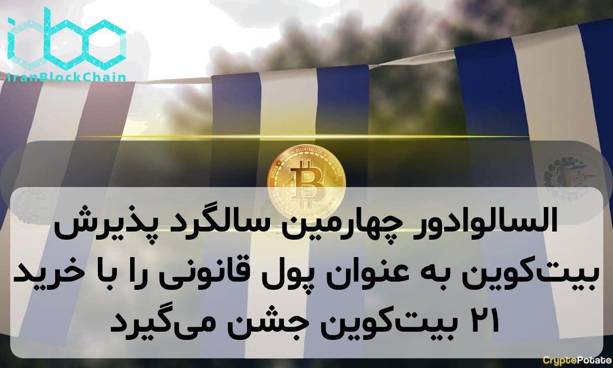 السالوادور چهارمین سالگرد پذیرش بیت‌کوین به عنوان پول قانونی را با خرید ۲۱ بیت‌کوین جشن می‌گیرد