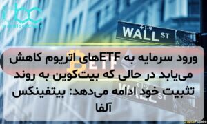 ورود سرمایه به ETFهای اتریوم کاهش مییابد در حالی که بیتکوین به روند تثبیت خود ادامه میدهد: بیتفینکس آلفا