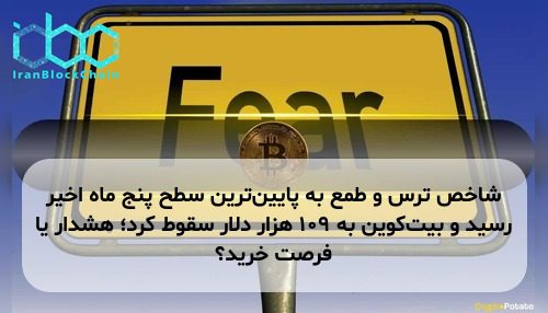 شاخص ترس و طمع به پایین‌ترین سطح پنج ماه اخیر رسید و بیت‌کوین به ۱۰۹ هزار دلار سقوط کرد؛ هشدار یا فرصت خرید؟