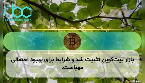 بازار بیت‌کوین تثبیت شد و شرایط برای بهبود احتمالی مهیاست.