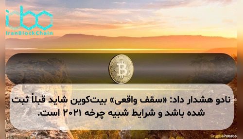 نادو هشدار داد: «سقف واقعی» بیت‌کوین شاید قبلاً ثبت شده باشد و شرایط شبیه چرخه ۲۰۲۱ است.