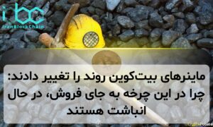 ماینرهای بیتکوین روند را تغییر دادند: چرا در این چرخه به جای فروش، در حال انباشت هستند