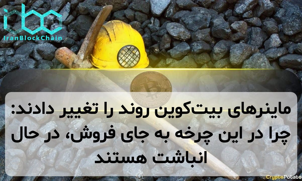 ماینرهای بیت‌کوین روند را تغییر دادند: چرا در این چرخه به جای فروش، در حال انباشت هستند
