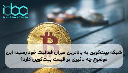 شبکه بیت‌کوین به بالاترین میزان فعالیت خود رسید؛ این موضوع چه تاثیری بر قیمت بیت‌کوین دارد؟
