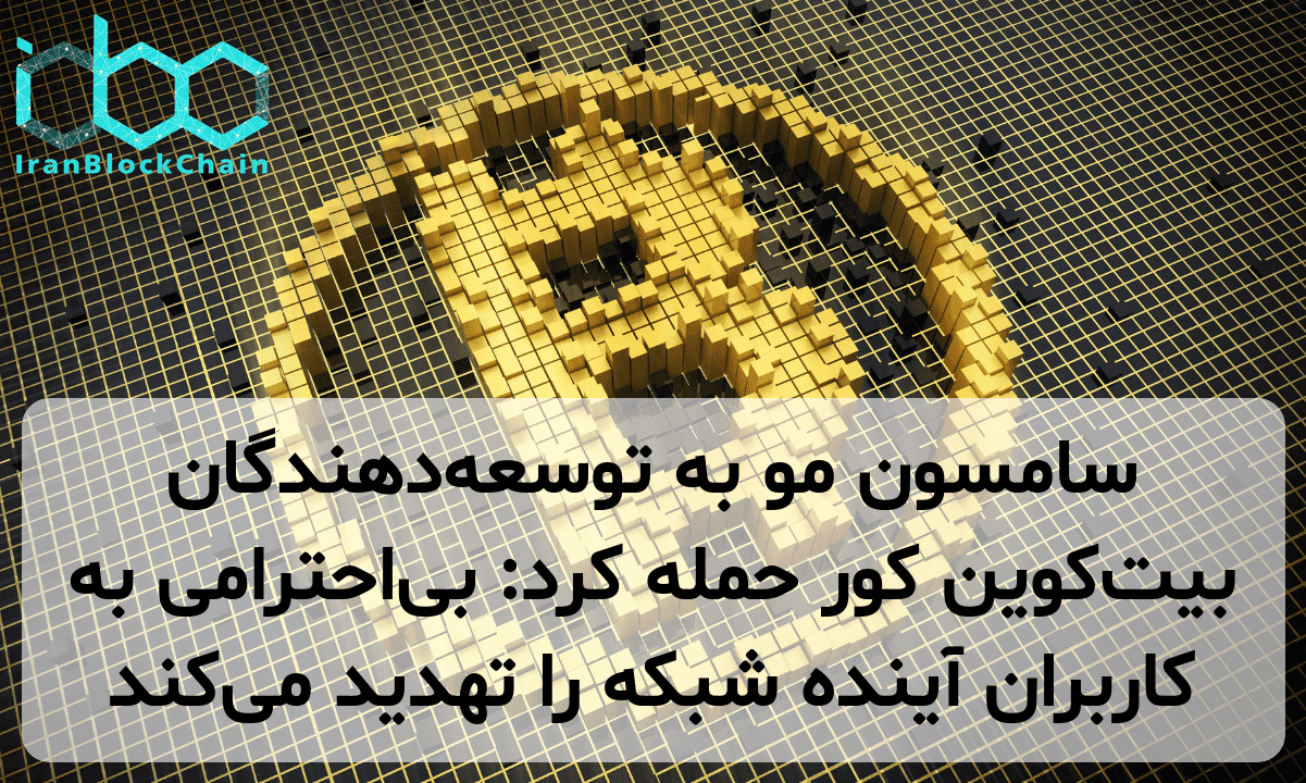 سامسون مو به توسعه‌دهندگان بیت‌کوین کور حمله کرد: بی‌احترامی به کاربران آینده شبکه را تهدید می‌کند