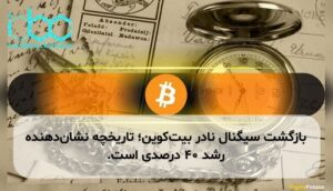 بازگشت سیگنال نادر بیتکوین؛ تاریخچه نشاندهنده رشد ۴۰ درصدی است.