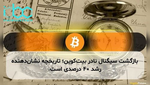 بازگشت سیگنال نادر بیت‌کوین؛ تاریخچه نشان‌دهنده رشد ۴۰ درصدی است.