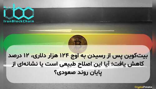 بیت‌کوین پس از رسیدن به اوج ۱۲۴ هزار دلاری، ۱۲ درصد کاهش یافت؛ آیا این اصلاح طبیعی است یا نشانه‌ای از پایان روند صعودی؟