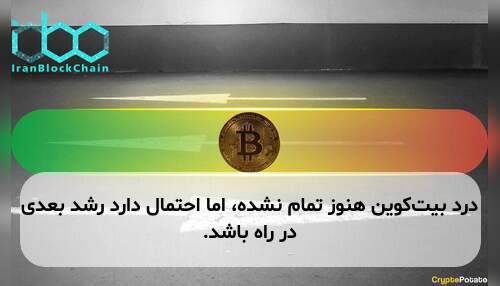 درد بیت‌کوین هنوز تمام نشده، اما احتمال دارد رشد بعدی در راه باشد.