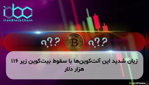 زیان شدید این آلت‌کوین‌ها با سقوط بیت‌کوین زیر ۱۱۶ هزار دلار