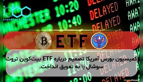 کمیسیون بورس آمریکا تصمیم درباره ETF بیت‌کوین تروث سوشال را به تعویق انداخت.