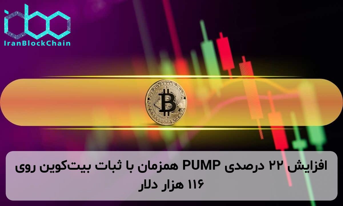 افزایش ۲۲ درصدی PUMP همزمان با ثبات بیت‌کوین روی ۱۱۶ هزار دلار