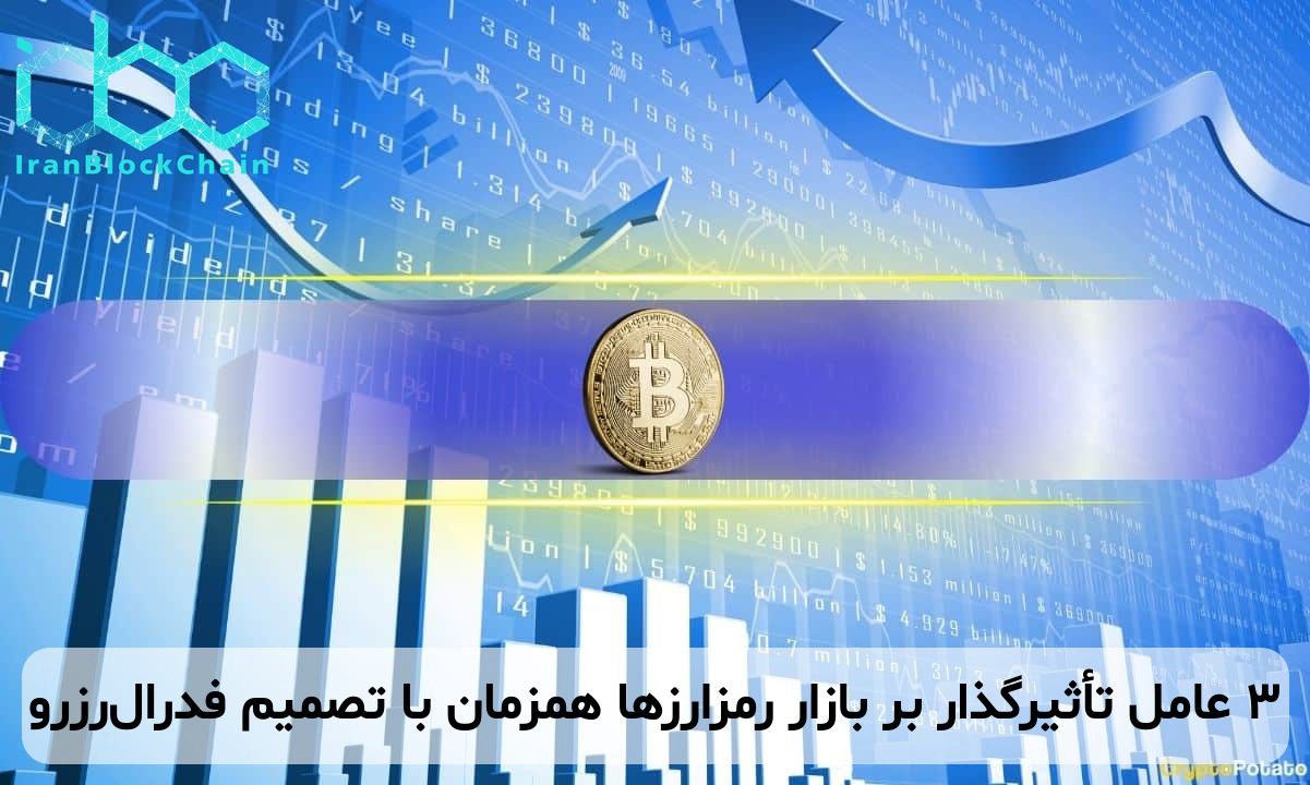 ۳ عامل تأثیرگذار بر بازار رمزارزها همزمان با تصمیم فدرال‌رزرو