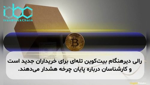 رالی دیرهنگام بیت‌کوین تله‌ای برای خریداران جدید است و کارشناسان درباره پایان چرخه هشدار می‌دهند.