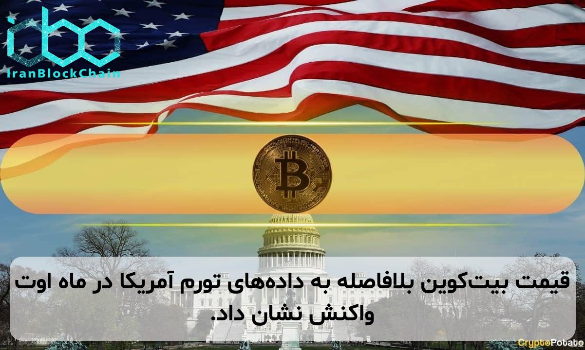 قیمت بیت‌کوین بلافاصله به داده‌های تورم آمریکا در ماه اوت واکنش نشان داد.