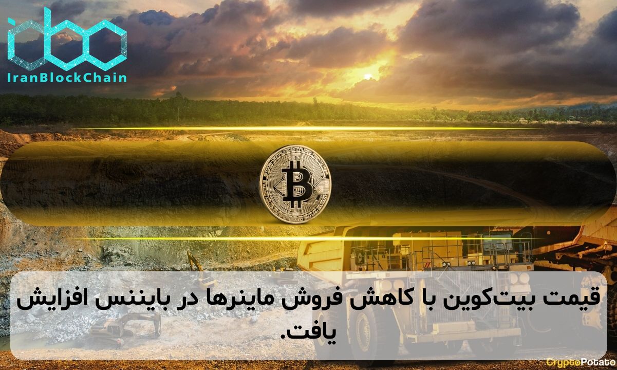 قیمت بیت‌کوین با کاهش فروش ماینرها در بایننس افزایش یافت.