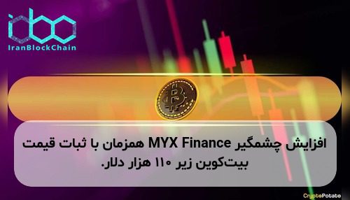 افزایش چشمگیر MYX Finance همزمان با ثبات قیمت بیت‌کوین زیر ۱۱۰ هزار دلار.