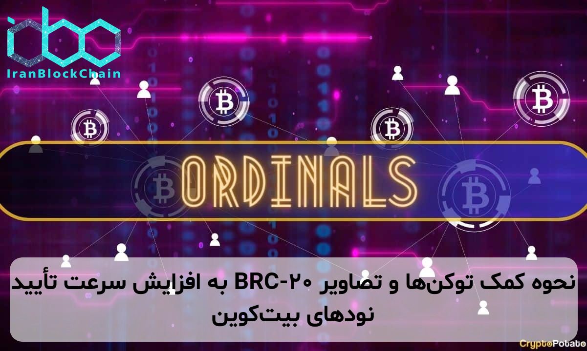 نحوه کمک توکن‌ها و تصاویر BRC-20 به افزایش سرعت تأیید نودهای بیت‌کوین
