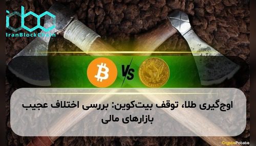 اوج‌گیری طلا، توقف بیت‌کوین: بررسی اختلاف عجیب بازارهای مالی