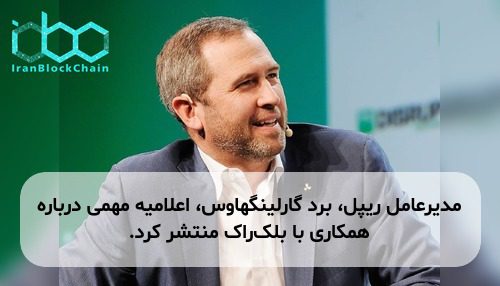 مدیرعامل ریپل، برد گارلینگهاوس، اعلامیه مهمی درباره همکاری با بلک‌راک منتشر کرد.