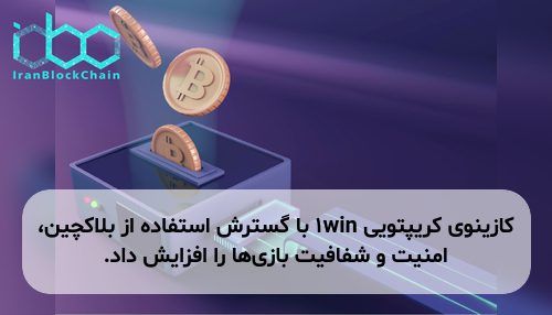 کازینوی کریپتویی 1win با گسترش استفاده از بلاکچین، امنیت و شفافیت بازی‌ها را افزایش داد.