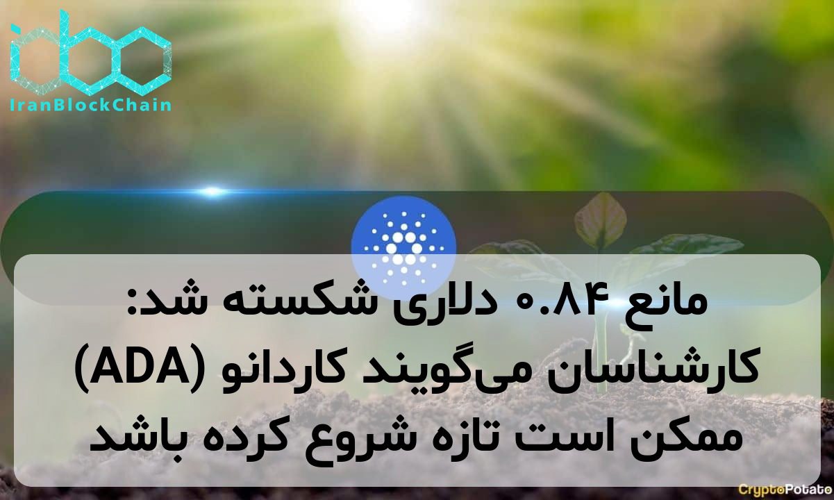 مانع ۰.۸۴ دلاری شکسته شد: کارشناسان می‌گویند کاردانو (ADA) ممکن است تازه شروع کرده باشد