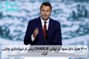 ۳۰۰ هزار دلار سود از توکن CHARLIE پس از تیراندازی چارلی کرک