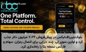 بلوکچینافایکس در پیشفروش ۷.۲۴ میلیون دلار جذب کرد و اولین سوپر اپ چند دارایی برای اتصال رمزارز، سهام و فارکس نسخه بتا را راهاندازی کرد.
