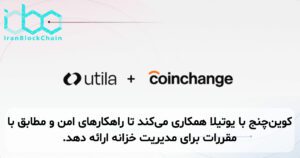 کوینچنج با یوتیلا همکاری میکند تا راهکارهای امن و مطابق با مقررات برای مدیریت خزانه ارائه دهد.