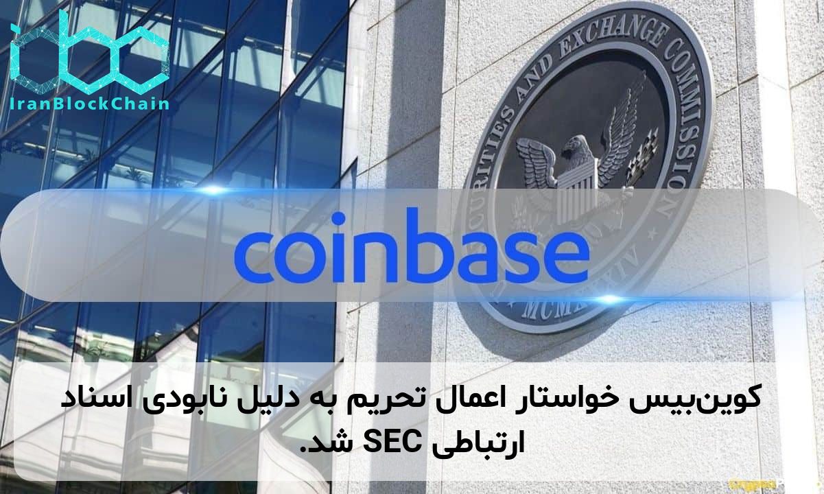 کوین‌بیس خواستار اعمال تحریم به دلیل نابودی اسناد ارتباطی SEC شد.