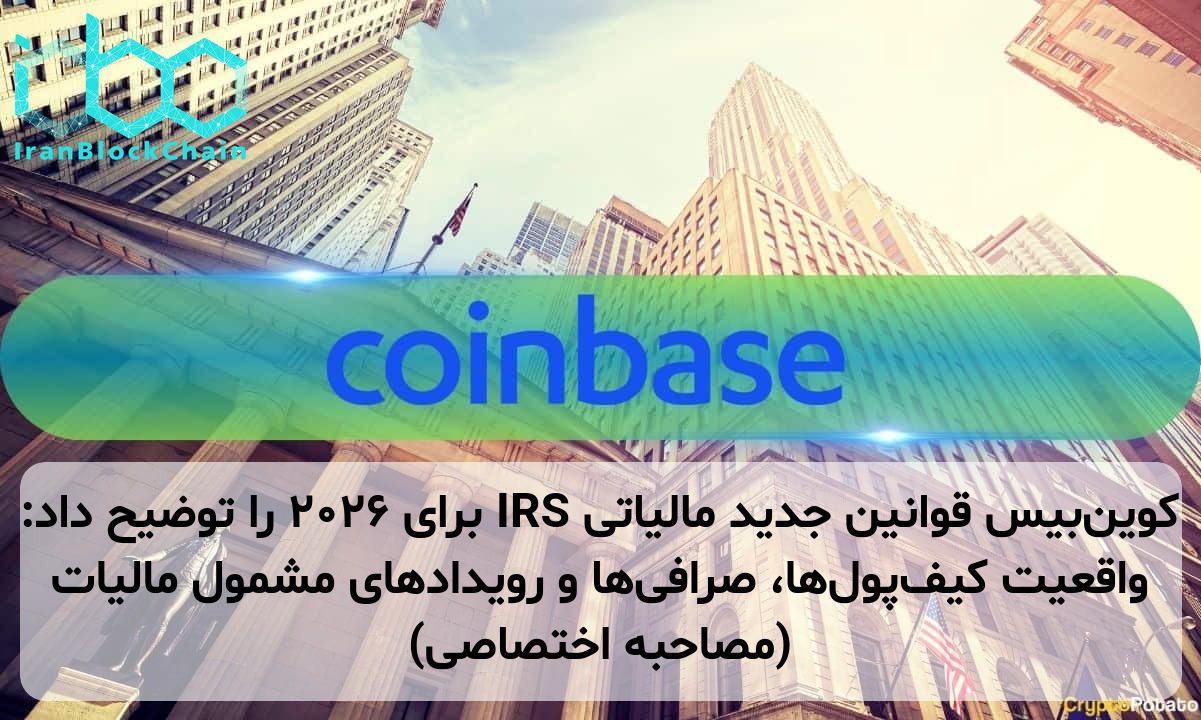 کوین‌بیس قوانین جدید مالیاتی IRS برای ۲۰۲۶ را توضیح داد: واقعیت کیف‌پول‌ها، صرافی‌ها و رویدادهای مشمول مالیات (مصاحبه اختصاصی)