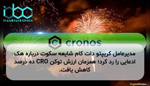مدیرعامل کریپتو دات کام شایعه سکوت درباره هک ادعایی را رد کرد؛ همزمان ارزش توکن CRO ده درصد کاهش یافت.