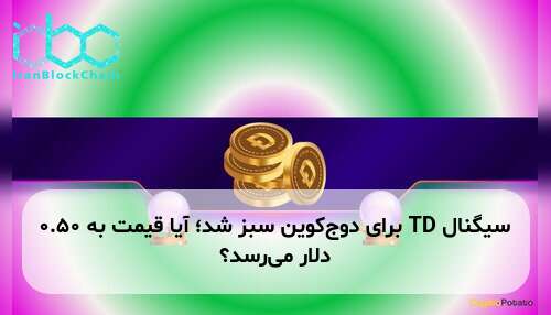 سیگنال TD برای دوج‌کوین سبز شد؛ آیا قیمت به ۰.۵۰ دلار می‌رسد؟