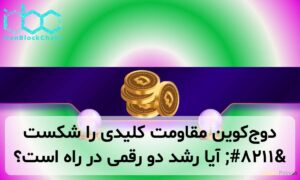 دوجکوین مقاومت کلیدی را شکست – آیا رشد دو رقمی در راه است؟