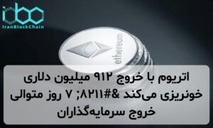 اتریوم با خروج ۹۱۲ میلیون دلاری خونریزی میکند – ۷ روز متوالی خروج سرمایهگذاران